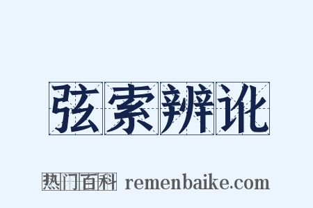 弦索辨讹是什么意思的图片